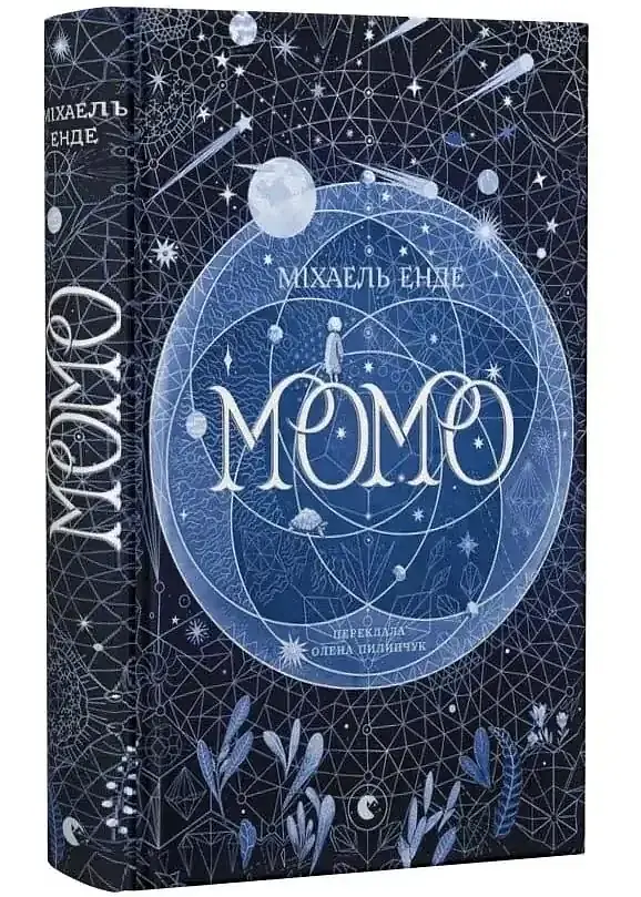 Момо — Міхаель Енде