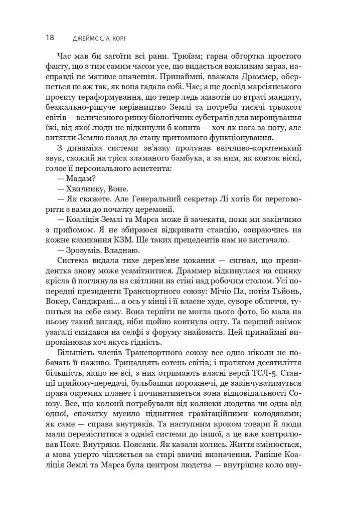 Сходження Персеполісу. Експансія. Книга 7 - Джеймс С. А. Корі - фото 14