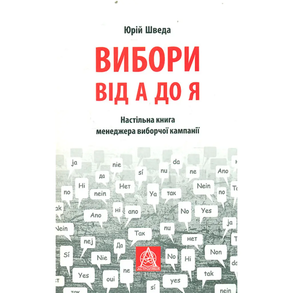 Вибори від А до Я -