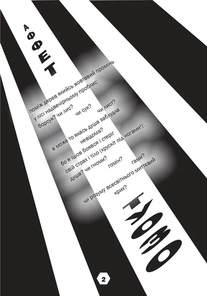 Поміж дерев якийсь жовтавий промінь... Володимир Дячун. 27 незабутніх поезій. Анна Клочко. 17 самобутніх ілюстрацій - фото 3