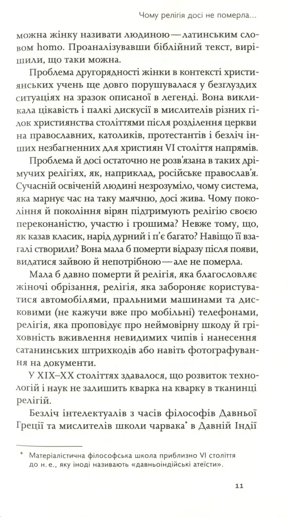 Релігія має померти, або У кого ми повіримо після Бога - В'ячеслав Агеєв - фото 6