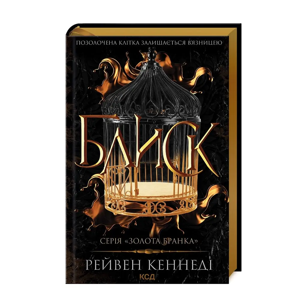 Книга Блиск - Рейвен Кеннеді КСД (9786171503984)