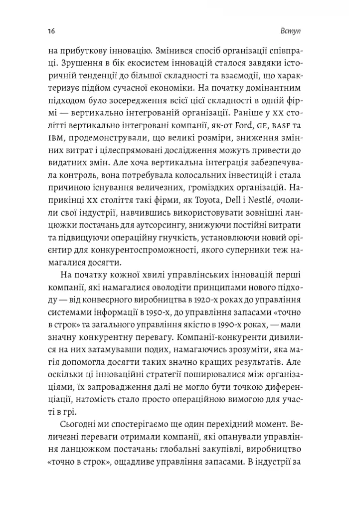 Широким поглядом. Нова стратегія інновацій - фото 11