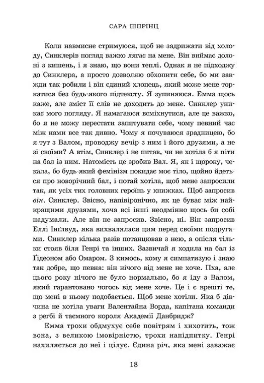Хто завгодно. Академія Данбридж. Книга 2 - Сара Шпрінц - фото 10