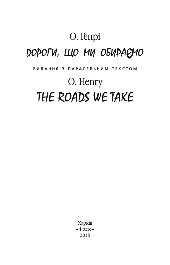 Дороги, що ми обираємо/The Roads We Take - О. Генрі - фото 2