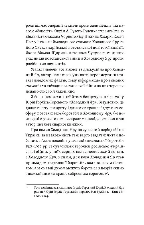 «Воля України або смерть!». Повстанці Холодного Яру - Юрій Митрофаненко - фото 6