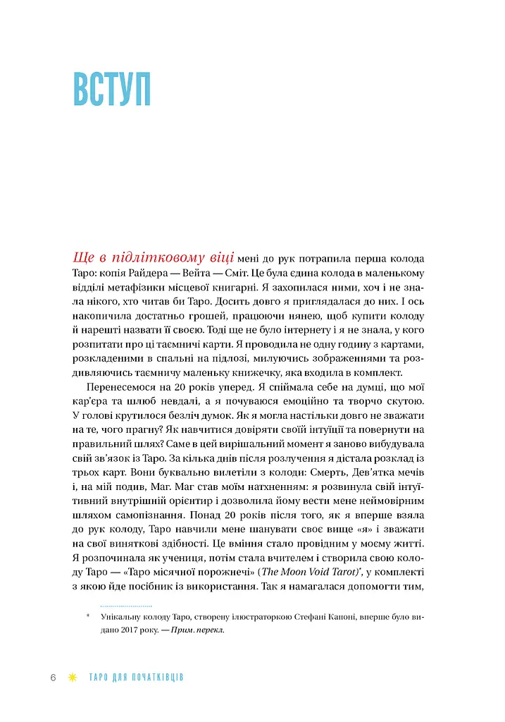 Таро для початківців. Посібник із бездоганного читання карт, розкладів і виконання інтуїтивни - фото 5