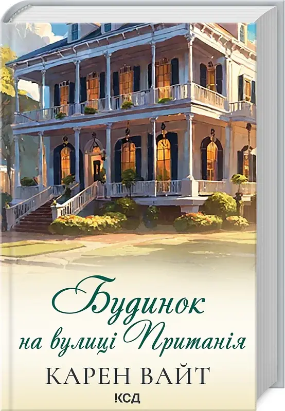 Будинок на вулиці Пританія. Книга 2 - фото 2