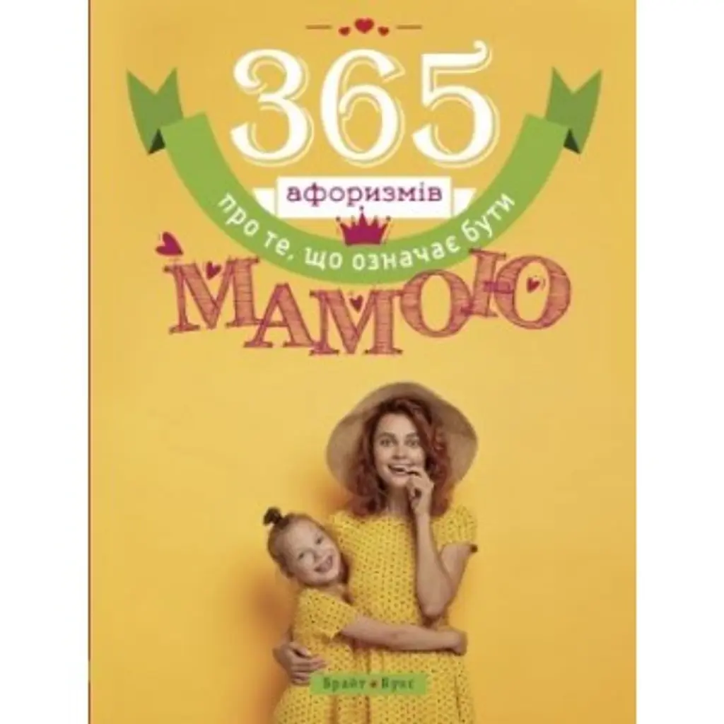 365 афоризмів про те, що означає бути мамою - Влад Головін