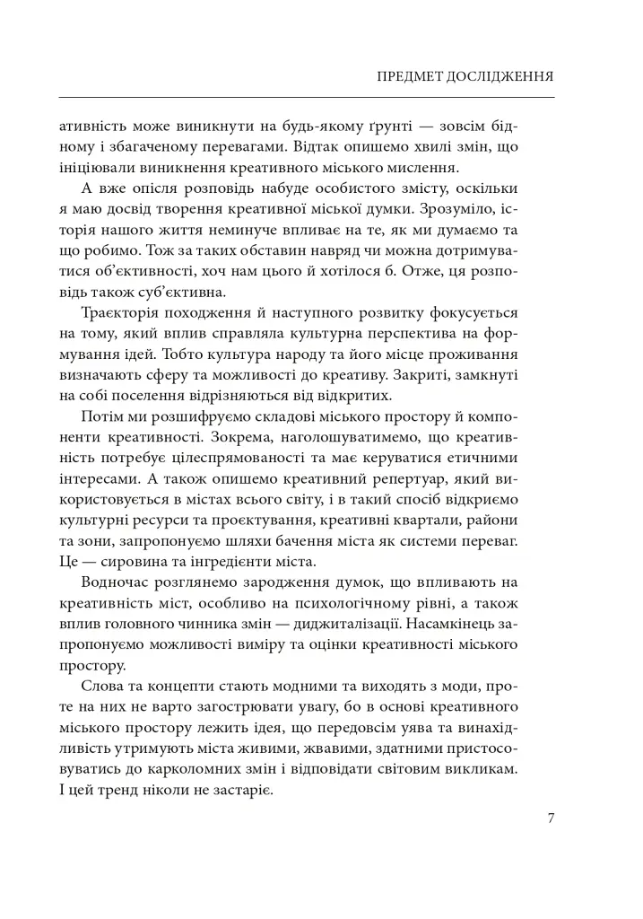 Креативне містотворення: його сила і можливості - Чарльз Лендрі - фото 8