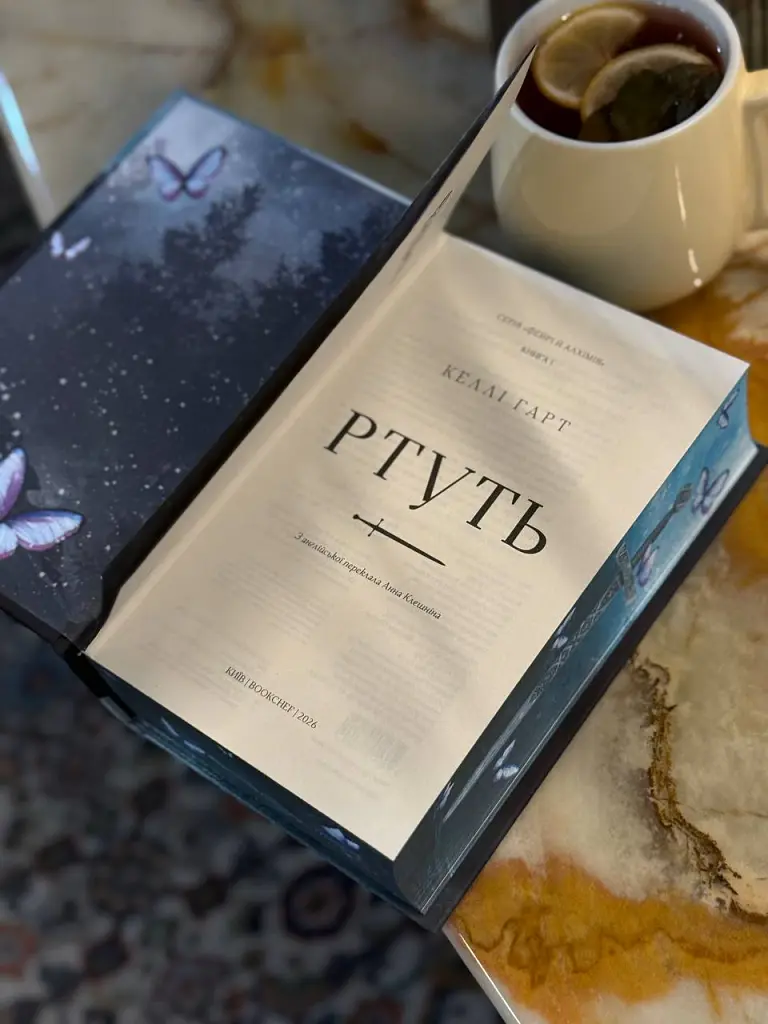 Фейрі й алхімія. Ртуть. Книга 1 - Келлі Гарт - фото 21
