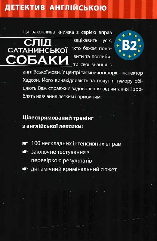 Слід сатанинської собаки. Навчальний детектив англійською мовою - Марк Гіллефельд - фото 2