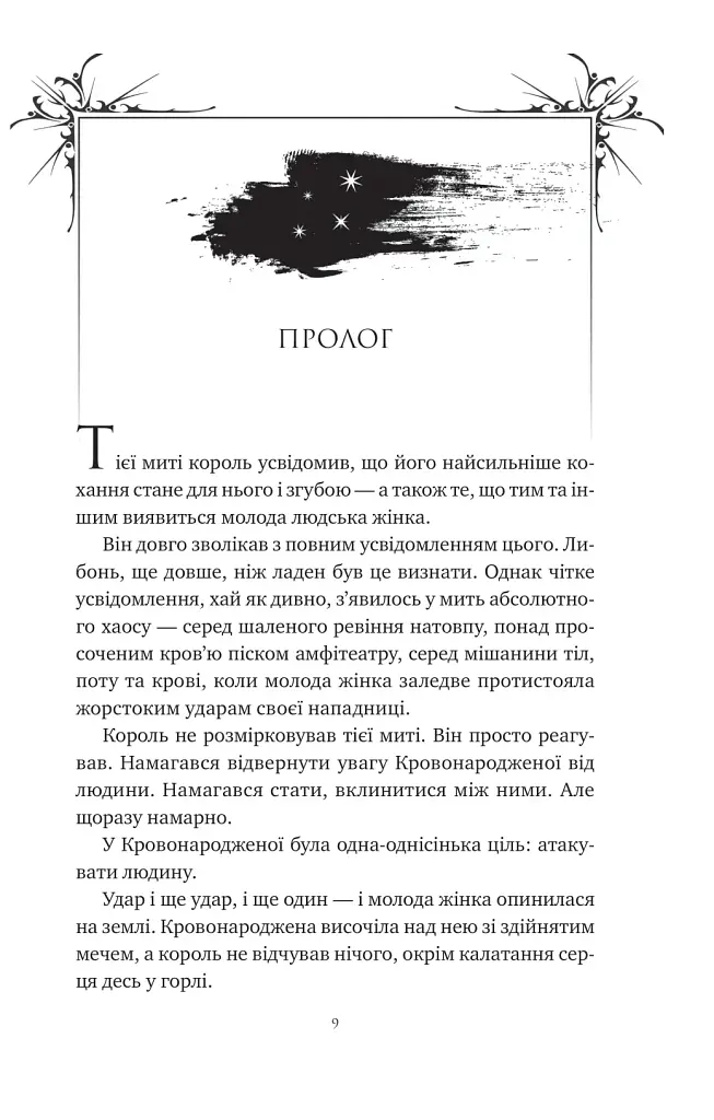 Попіл і проклятий зірками король - фото 5