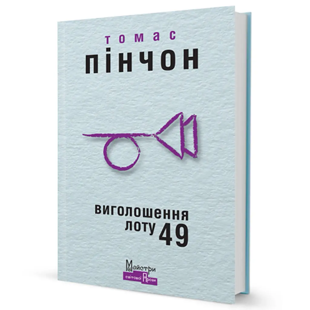 Виголошення лоту 49 - Томас Пінчон - фото 2
