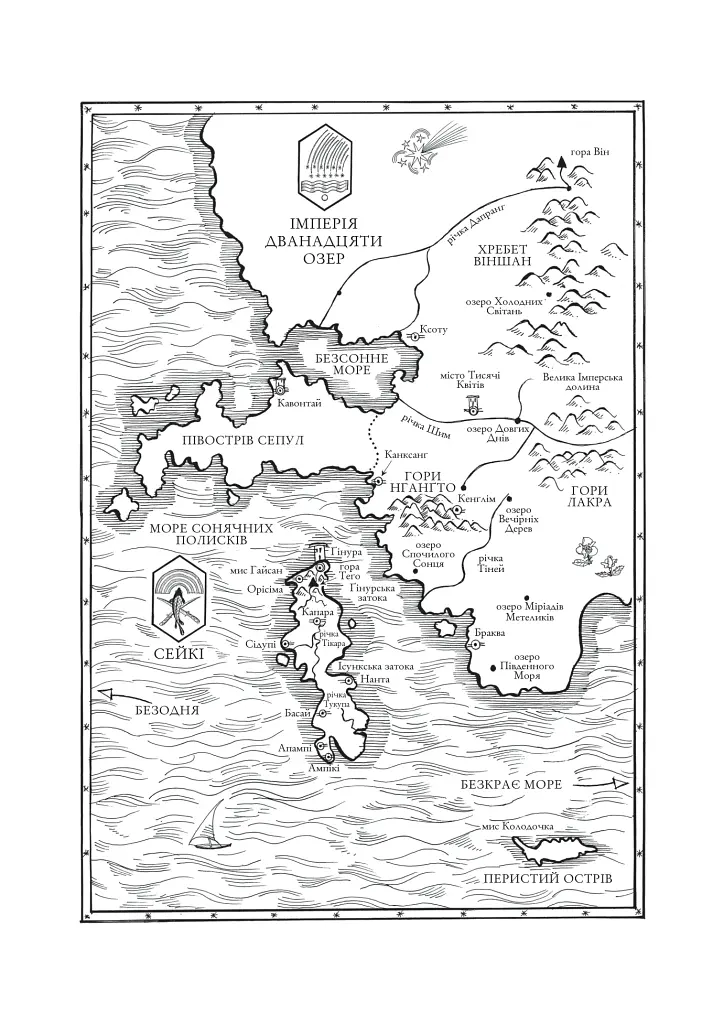 Обитель помаранчевого дерева. Коріння хаосу. Книга 1 - фото 8