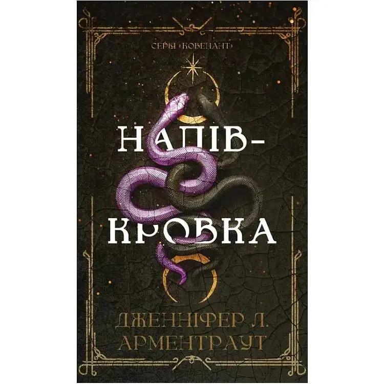Ковенант. 1: Напівкровка - Дженніфер Л. Арментраут BookChef (9786175484814)