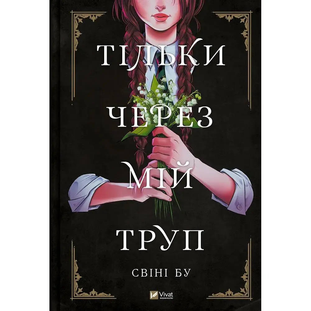 Тільки через мій труп (Мальопис)