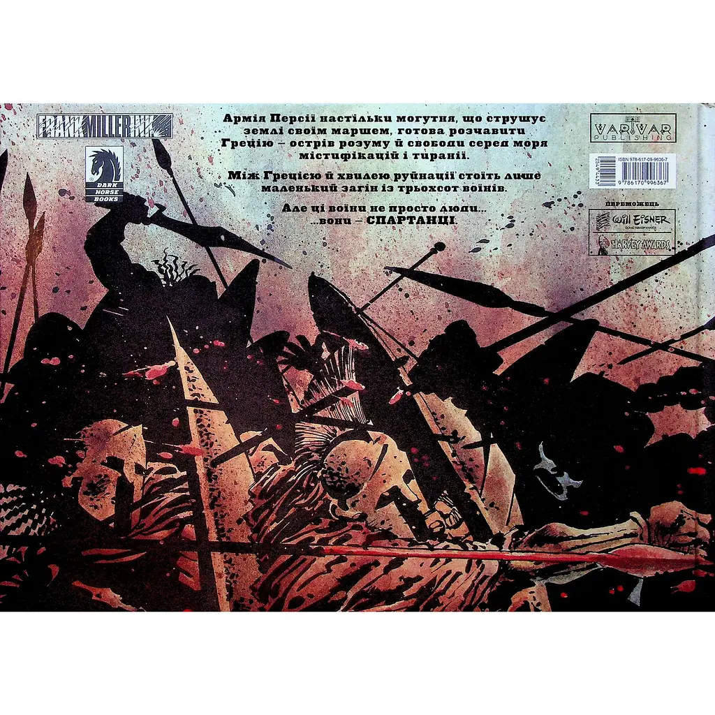 Комікс Varvar Publishing Несерійний 300 Спартанців  - Френка Міллера (у) - фото 3