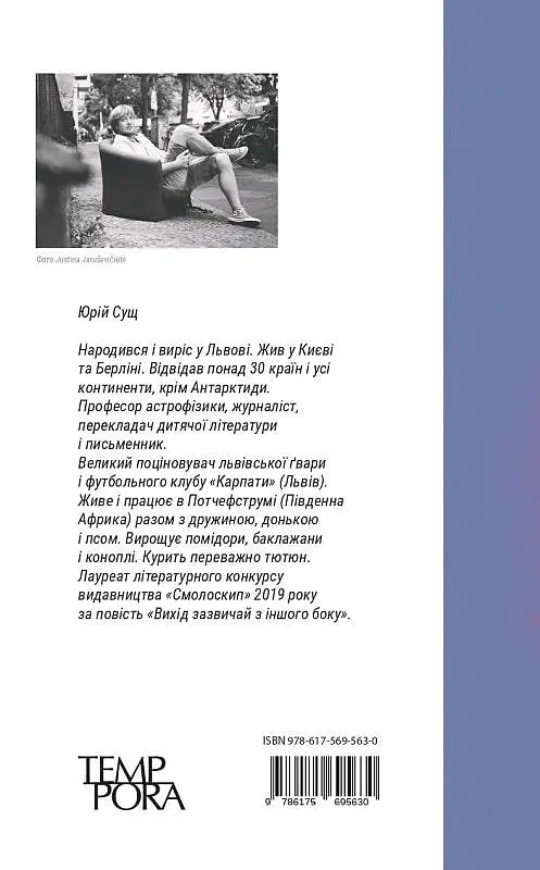 Выход обычно с другой стороны - Юрий Сущ (Темпора) - фото 2