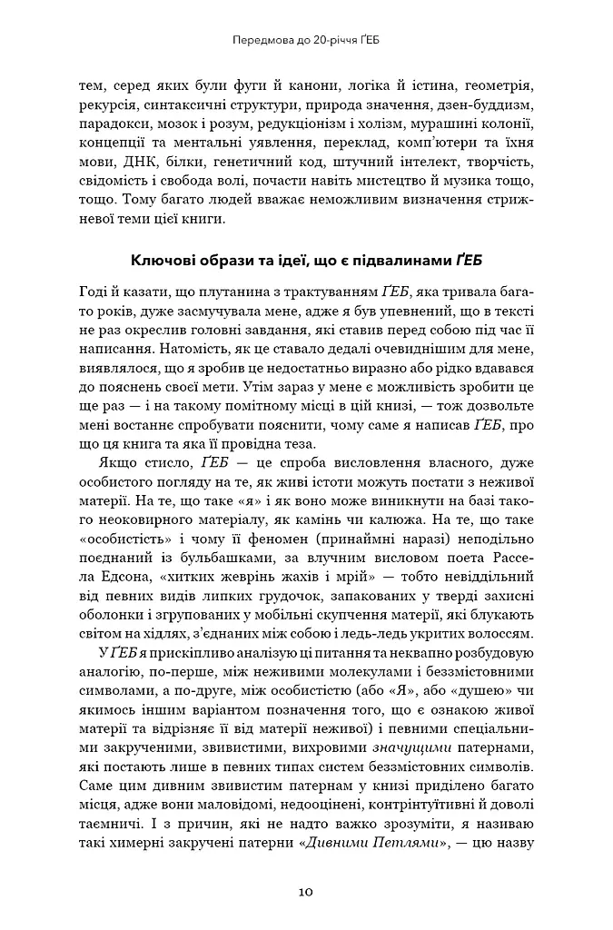 Ґедель, Ешер, Бах. Вічне золоте плетиво - фото 7