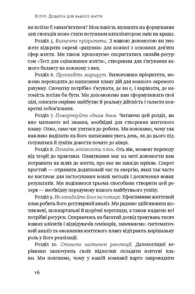 Дивись уперед. Надійний шлях до омріяного життя - фото 11