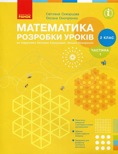 2 клас. Математика. Розробки уроків. Частина 1