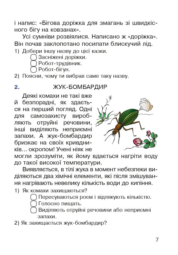 Пізнавальне читання. 2 клас - Марко Беденко - фото 8
