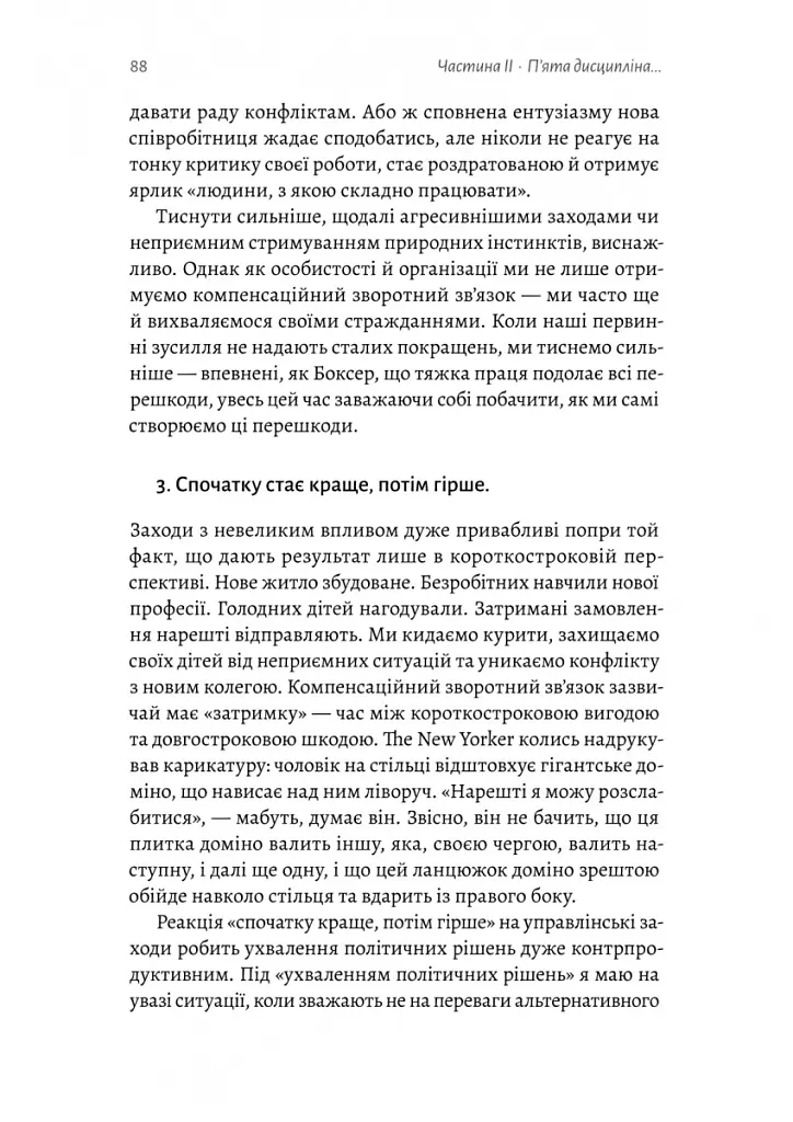 П'ята дисципліна. Майстерність та практика зростання організації - Пітер Сенджі - фото 7