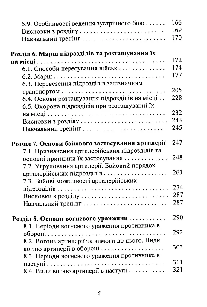 Тактична підготовка артилерійських підрозділів - фото 4