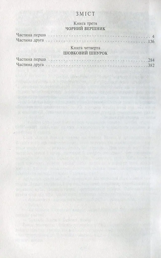 Таємний посол. Чорний вершник. Шовковий шнурок. Книга 3-4 - фото 3
