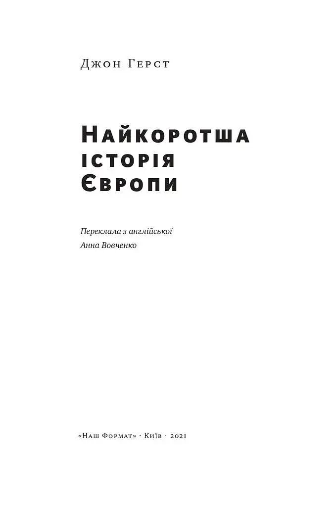 Найкоротша історія Європи - фото 2