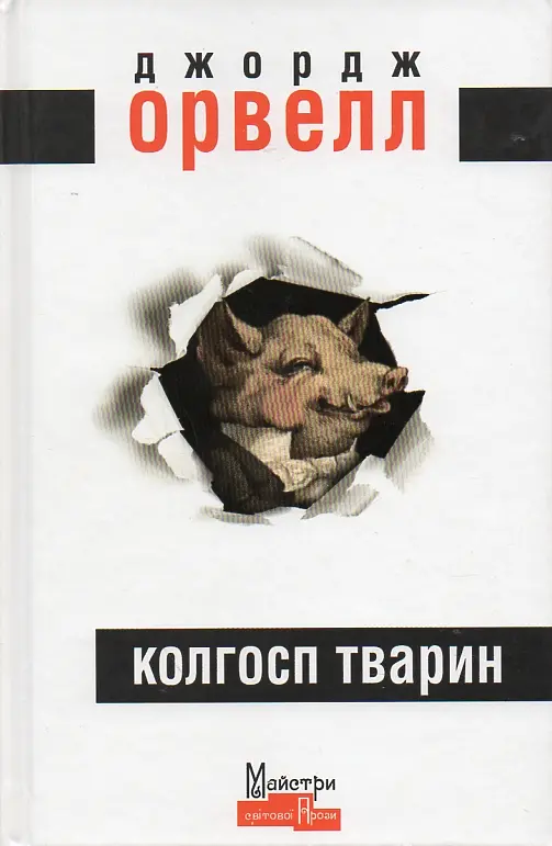 Колгосп тварин