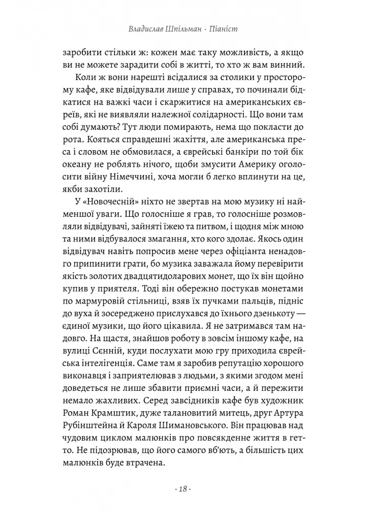 Піаніст. Надзвичайна історія виживання - Владислав Шпільман - фото 7