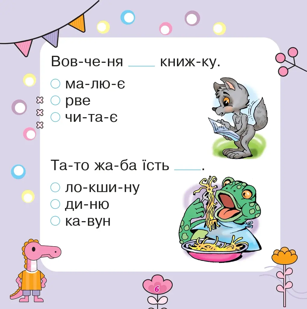 Речення читаємо, слова добираємо - фото 5