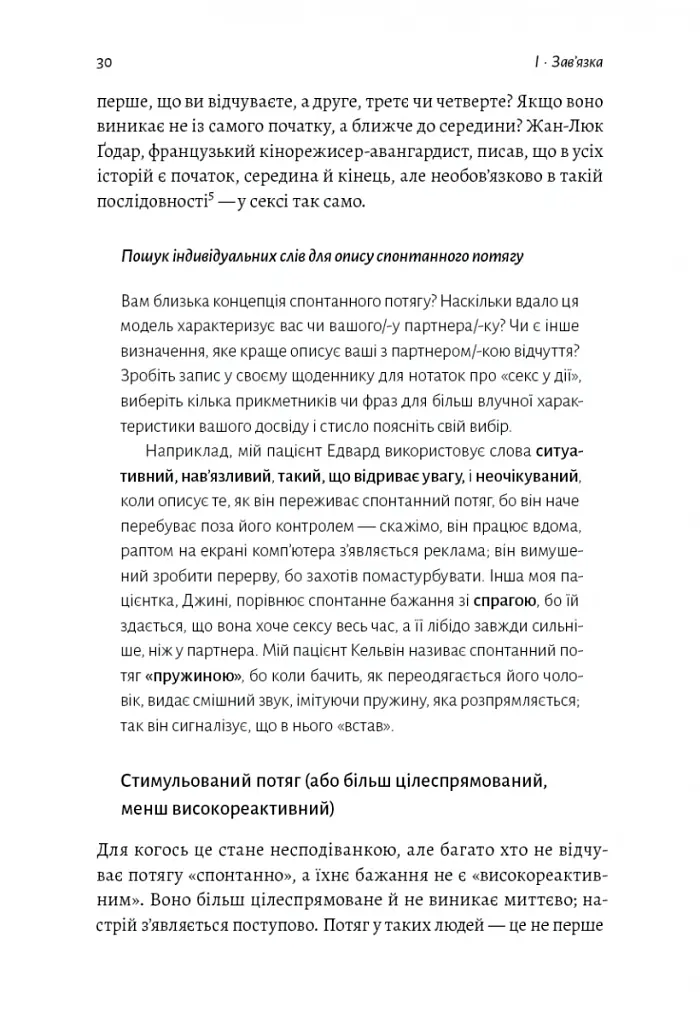 Давайте поговоримо про ваш останній секс. Оголіть тіло, щоб розкрити душу - Єн Кернер - фото 8