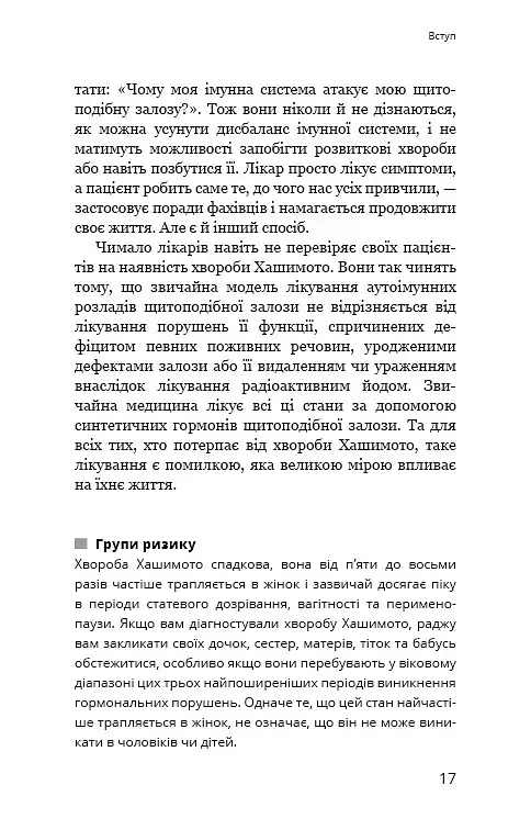 Протокол Хашимото. 90-денна програма відновлення здоров’я щитоподібної залози - фото 13