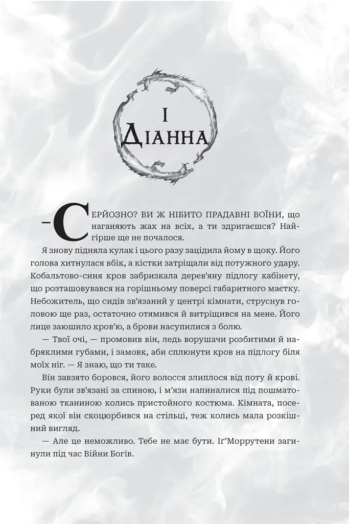 Боги і монстри. Книга Азраїла. Книга 1 - фото 2