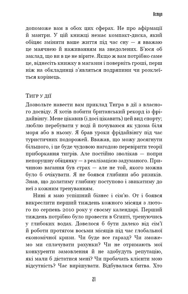 Іди туди, де страшно. І матимеш те, про що мрієш - Джим Ловлесс - фото 10