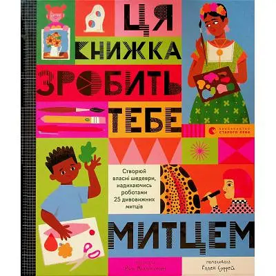 Книга Ця книжка зробить тебе митцем - Рут Міллінґтон Видавництво Старого Лева (9789664483237)