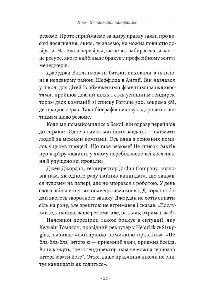 Хто: Як наймати найкращих - фото 14