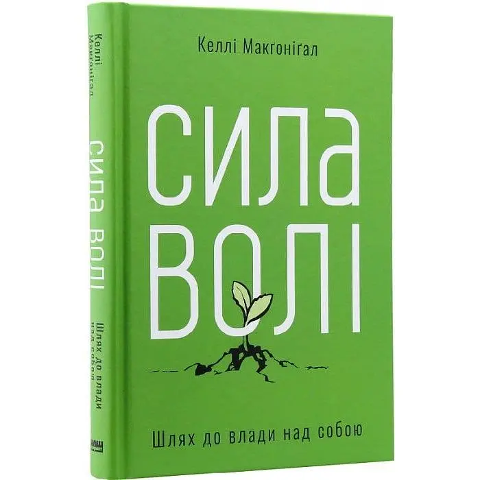 Сила воли. Путь к власти над собой - Келли МакГонигал - фото 3