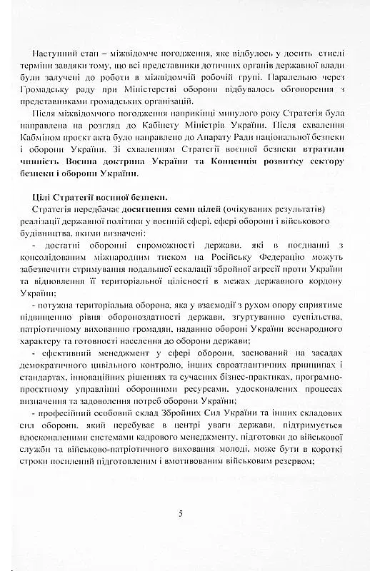 Стратегія воєнної безпеки України. Правове регулювання, системний аналіз, базове законодавство - фото 4