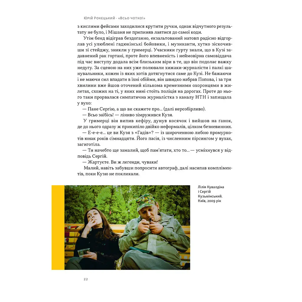 Всьо чотко. Сергій Кузьмінський і "Брати Гадюкіни" - Юрій Рокецький Наш Формат (9786178434281) - фото 12