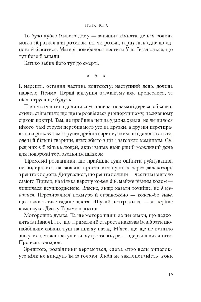 Розламана земля. П’ята пора. Книга 1 - фото 10