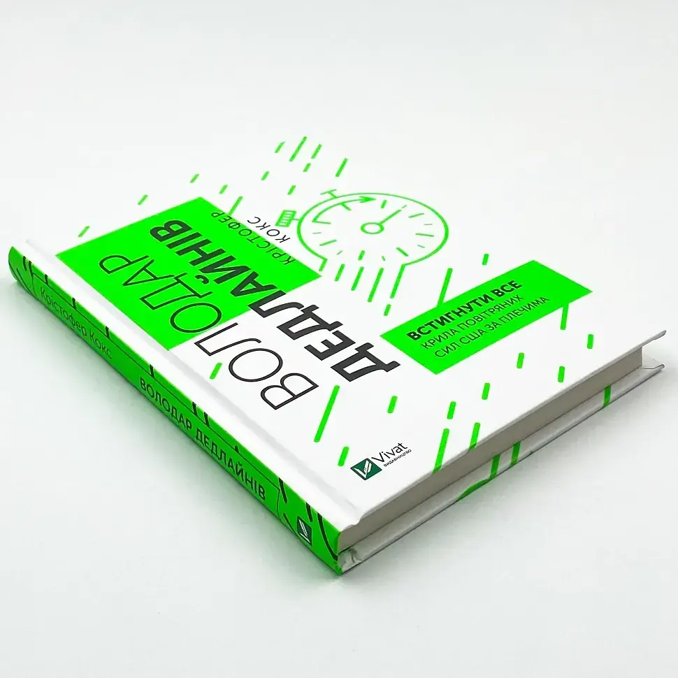 Володар дедлайнів. Встигнути все Кокс Крістофер Vivat, книга українською, нова, тверда - фото 2