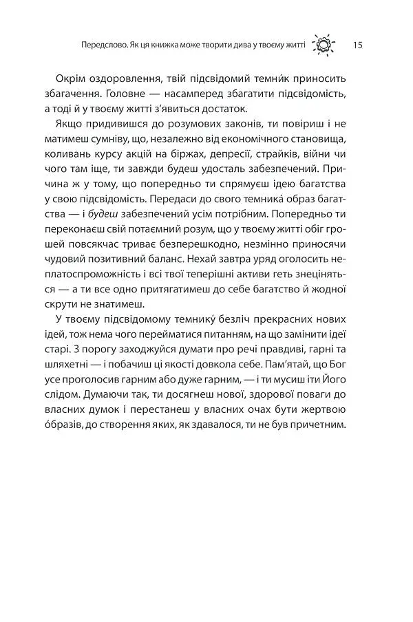 Сила підсвідомості. Як спосіб мислення змінює життя КСД - фото 12