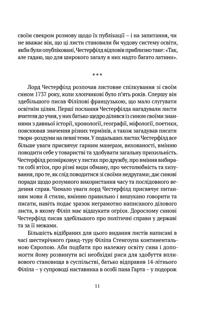 Листи до сина - Філіп Дормер Стенгоуп - фото 5
