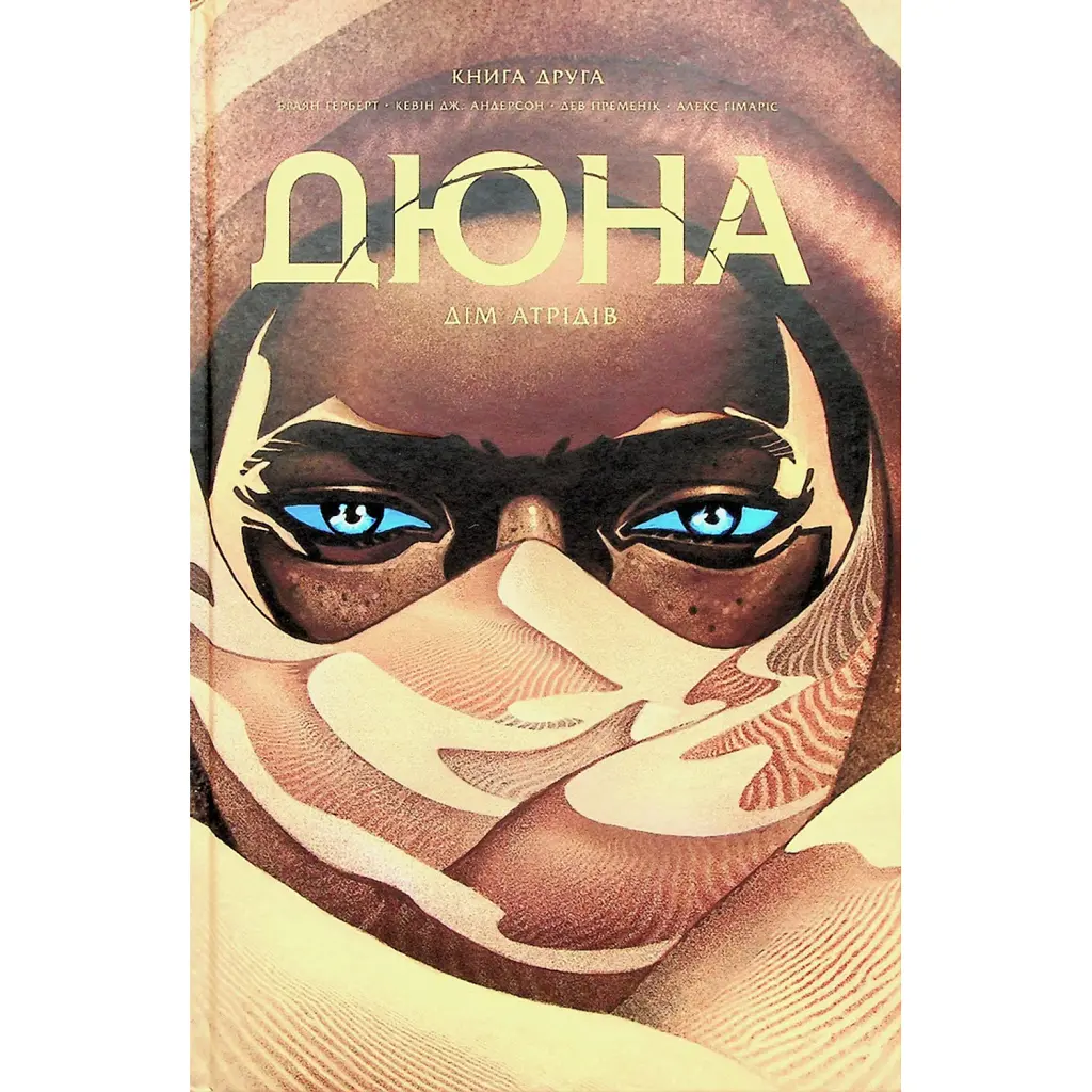 Дюна. Дім Атрідів. Книга 2 - Кевін Джей Андерсон
