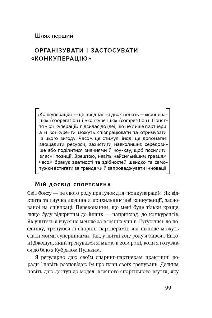 Управління викликами. Як застосувати спортивну стратегію у житті та бізнесі - фото 13