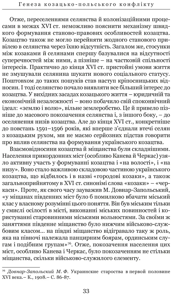 Козацькі війни кінця XVI ст. в Україні - Сергій Леп’явко - фото 6